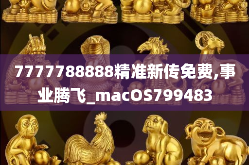 7777788888精准新传免费,事业腾飞_macOS799483