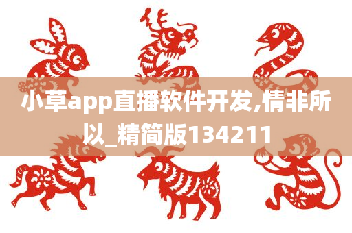 小草app直播软件开发,情非所以_精简版134211