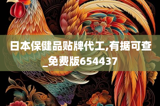 日本保健品贴牌代工,有据可查_免费版654437