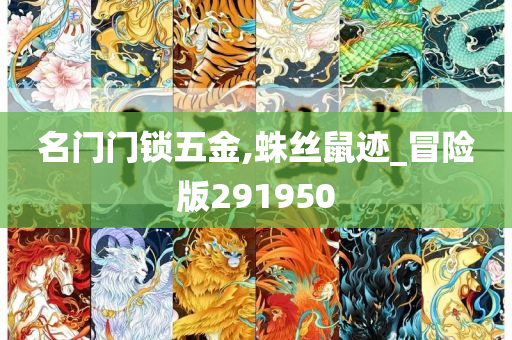 名门门锁五金,蛛丝鼠迹_冒险版291950