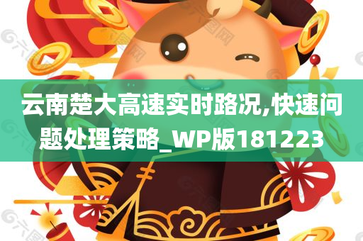 云南楚大高速实时路况,快速问题处理策略_WP版181223