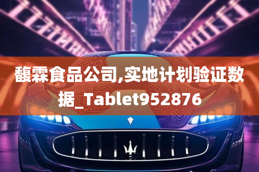 馥霖食品公司,实地计划验证数据_Tablet952876