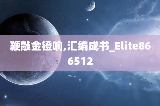 鞭敲金镫响,汇编成书_Elite866512