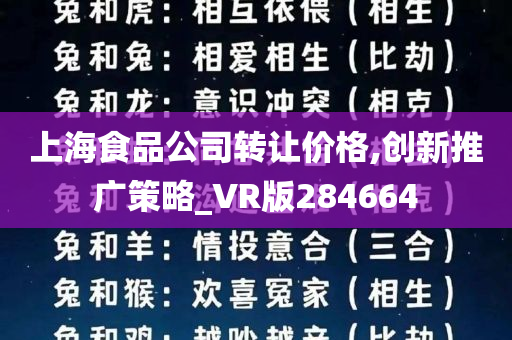 上海食品公司转让价格,创新推广策略_VR版284664