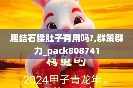 胆结石揉肚子有用吗?,群策群力_pack808741