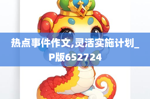 热点事件作文,灵活实施计划_P版652724