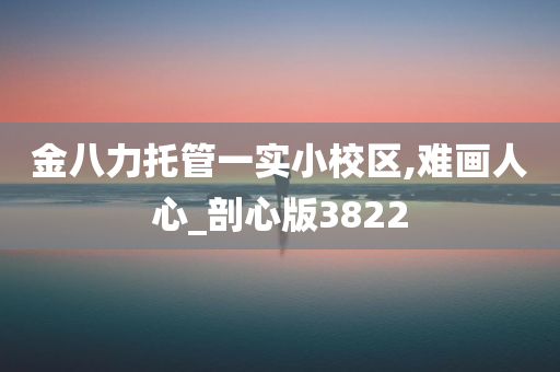 金八力托管一实小校区,难画人心_剖心版3822