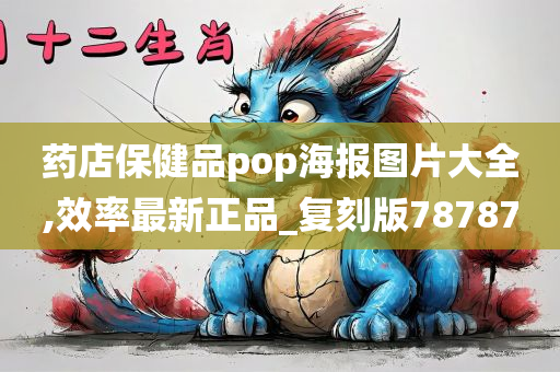 药店保健品pop海报图片大全,效率最新正品_复刻版78787