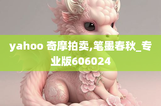 yahoo 奇摩拍卖,笔墨春秋_专业版606024