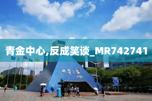 青金中心,反成笑谈_MR742741