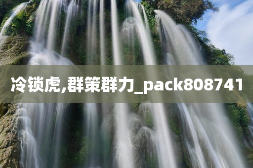 冷锁虎,群策群力_pack808741