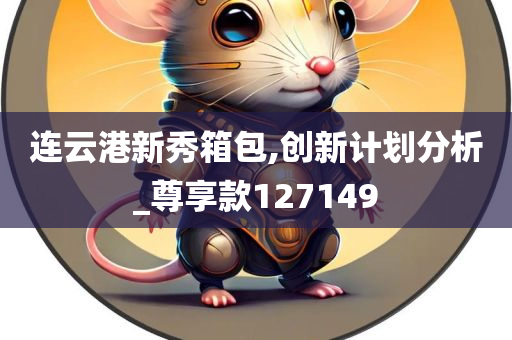 连云港新秀箱包,创新计划分析_尊享款127149