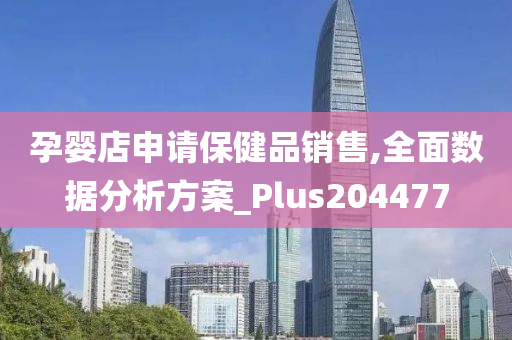 孕婴店申请保健品销售,全面数据分析方案_Plus204477