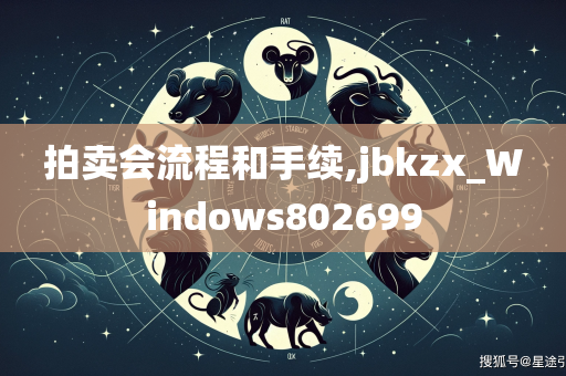 拍卖会流程和手续,jbkzx_Windows802699