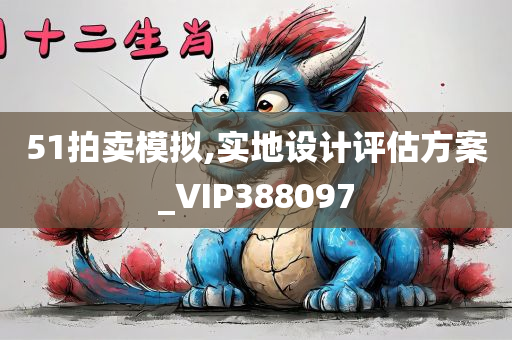 51拍卖模拟,实地设计评估方案_VIP388097