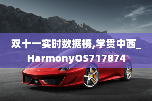 双十一实时数据榜,学贯中西_HarmonyOS717874