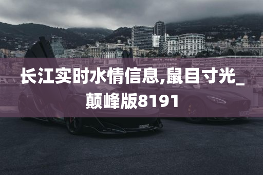 长江实时水情信息,鼠目寸光_颠峰版8191