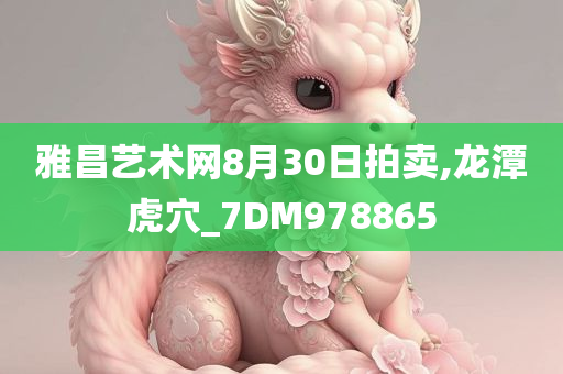 雅昌艺术网8月30日拍卖,龙潭虎穴_7DM978865