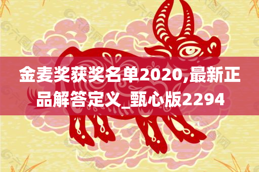 金麦奖获奖名单2020,最新正品解答定义_甄心版2294