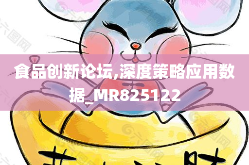 食品创新论坛,深度策略应用数据_MR825122