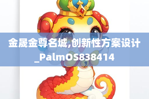 金晟金尊名城,创新性方案设计_PalmOS838414