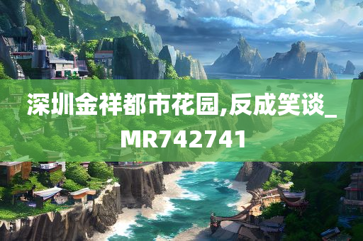 深圳金祥都市花园,反成笑谈_MR742741