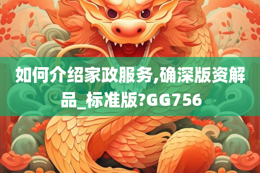 如何介绍家政服务,确深版资解品_标准版?GG756