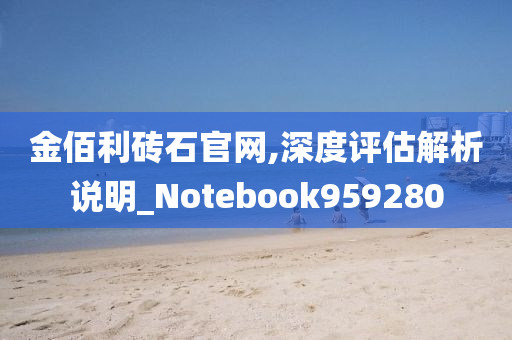 金佰利砖石官网,深度评估解析说明_Notebook959280