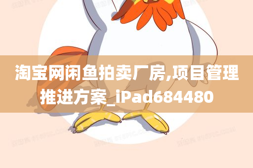 淘宝网闲鱼拍卖厂房,项目管理推进方案_iPad684480