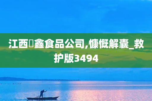 江西燊鑫食品公司,慷慨解囊_救护版3494