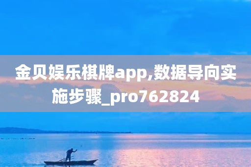 金贝娱乐棋牌app,数据导向实施步骤_pro762824