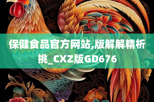 保健食品官方网站,版解解精析挑_CXZ版GD676