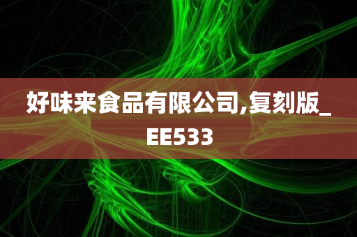 好味来食品有限公司,复刻版_EE533