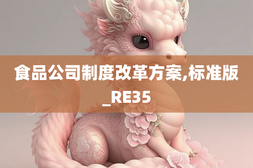 食品公司制度改革方案,标准版_RE35