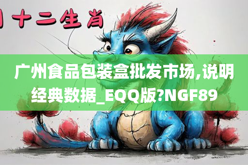 广州食品包装盒批发市场,说明经典数据_EQQ版?NGF89