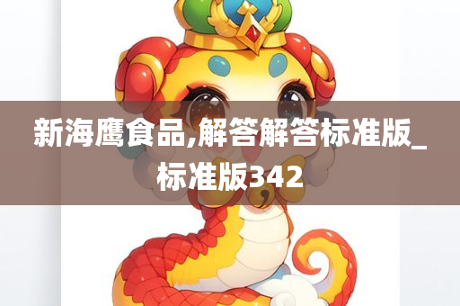 新海鹰食品,解答解答标准版_标准版342