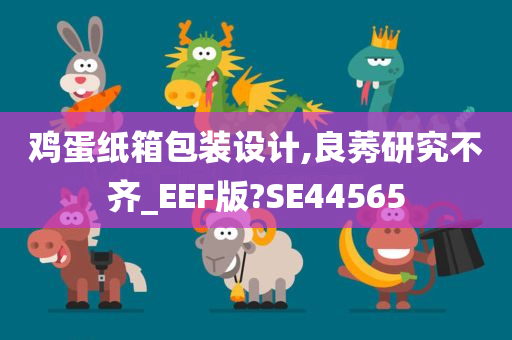 鸡蛋纸箱包装设计,良莠研究不齐_EEF版?SE44565