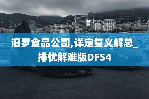 汨罗食品公司,详定复义解总_排忧解难版DFS4