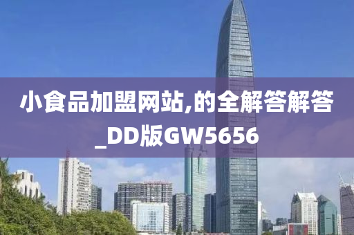 小食品加盟网站,的全解答解答_DD版GW5656