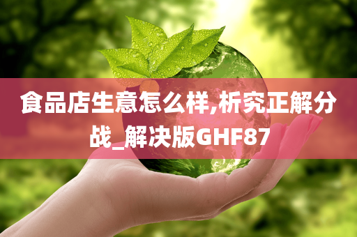 食品店生意怎么样,析究正解分战_解决版GHF87