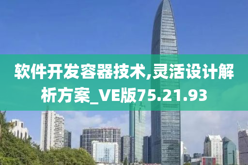 软件开发容器技术,灵活设计解析方案_VE版75.21.93