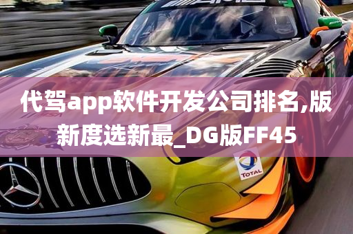 代驾app软件开发公司排名,版新度选新最_DG版FF45