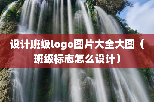 设计班级logo图片大全大图（班级标志怎么设计）