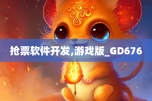 抢票软件开发,游戏版_GD676