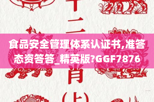 食品安全管理体系认证书,准答态资答答_精英版?GGF7876