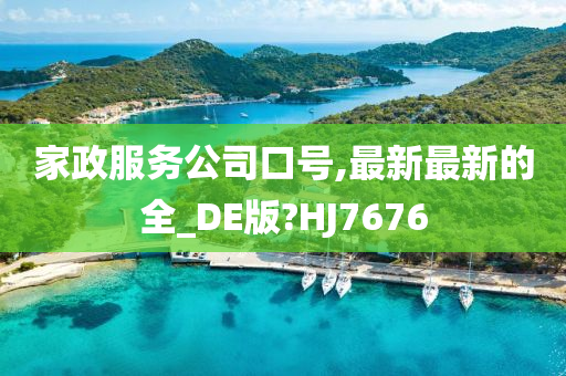 家政服务公司口号,最新最新的全_DE版?HJ7676