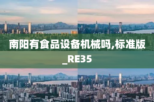 南阳有食品设备机械吗,标准版_RE35