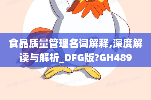 食品质量管理名词解释,深度解读与解析_DFG版?GH489