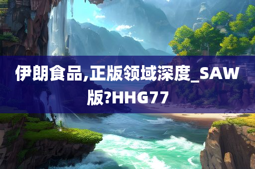 伊朗食品,正版领域深度_SAW版?HHG77