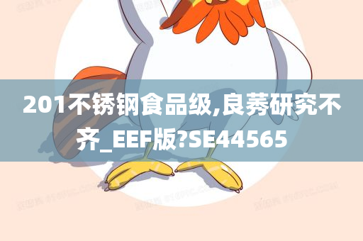 201不锈钢食品级,良莠研究不齐_EEF版?SE44565